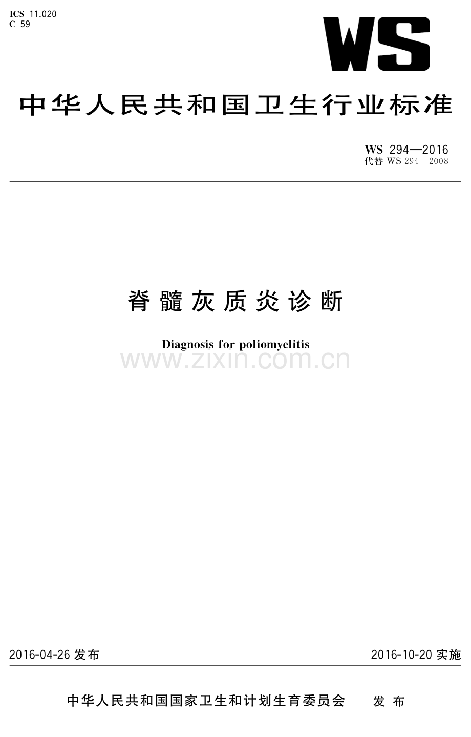 WS 294-2016 （代替 WS 294-2008）脊髓灰质炎诊断.pdf_第1页