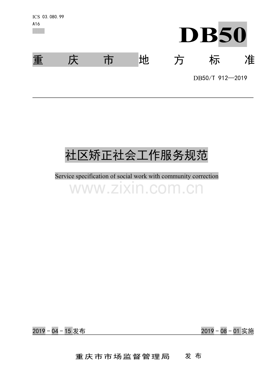 DB50∕T 912-2019 社区矫正社会工作服务规范(重庆市).pdf_第1页