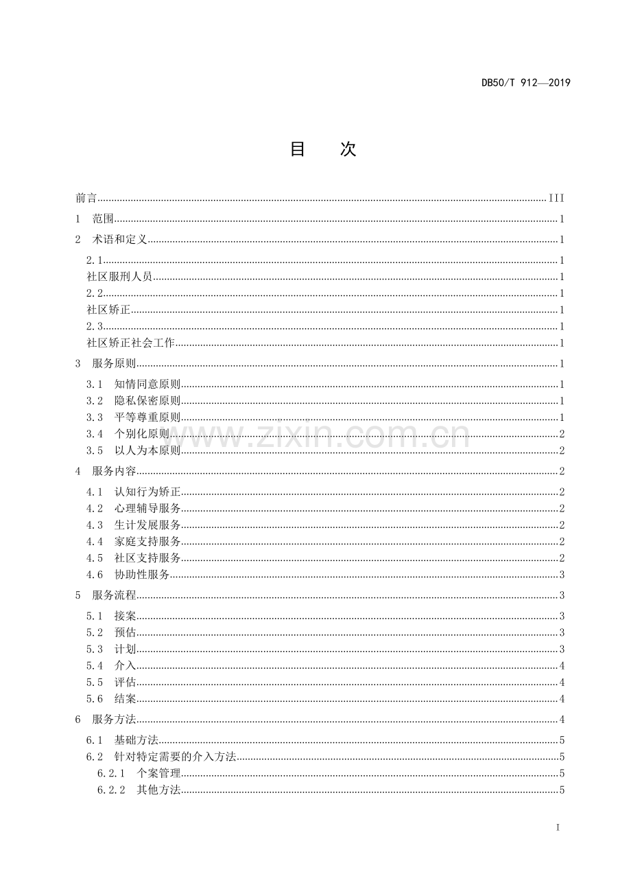 DB50∕T 912-2019 社区矫正社会工作服务规范(重庆市).pdf_第2页