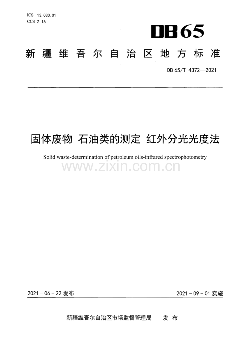 DB65∕T 4372-2021 固体废物 石油类的测定 红外分光光度法(新疆维吾尔自治区).pdf_第1页