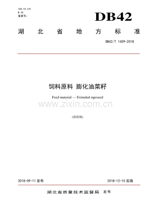 DB42∕T 1459-2018 饲料原料 膨化油菜籽(湖北省).pdf