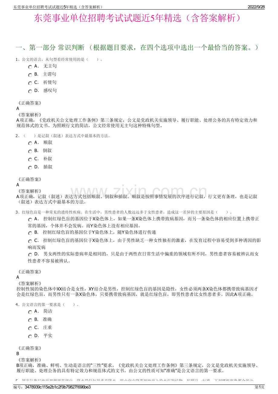 东莞事业单位招聘考试试题近5年精选（含答案解析）.pdf_第1页