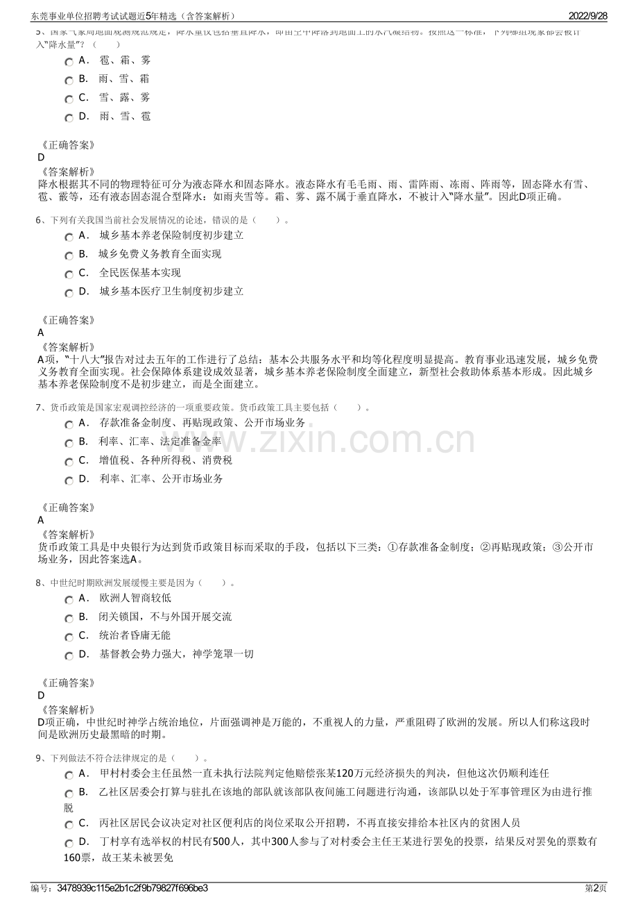 东莞事业单位招聘考试试题近5年精选（含答案解析）.pdf_第2页