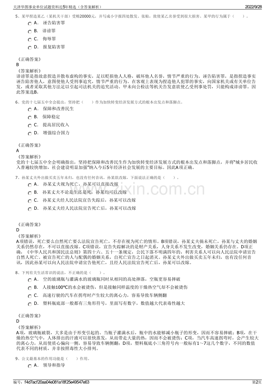 天津华图事业单位试题资料近5年（含答案解析）.pdf_第2页