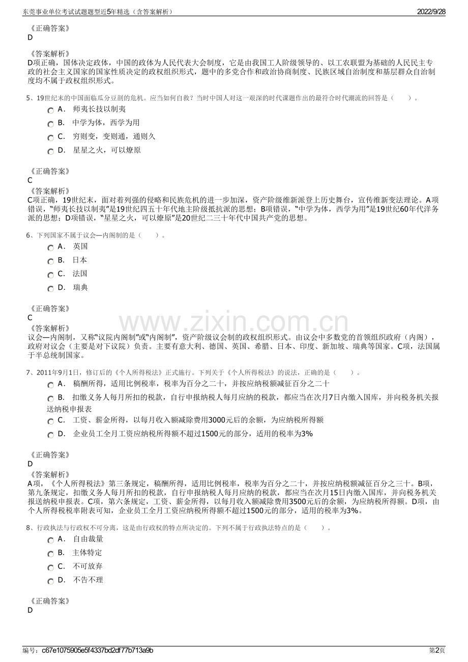 东莞事业单位考试试题题型近5年（含答案解析）.pdf_第2页