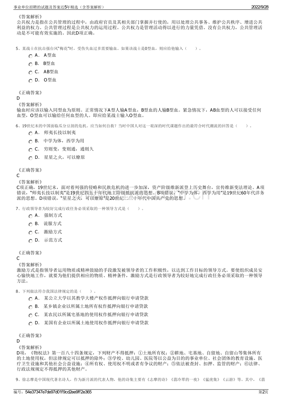 事业单位招聘的试题及答案近5年精选（含答案解析）.pdf_第2页
