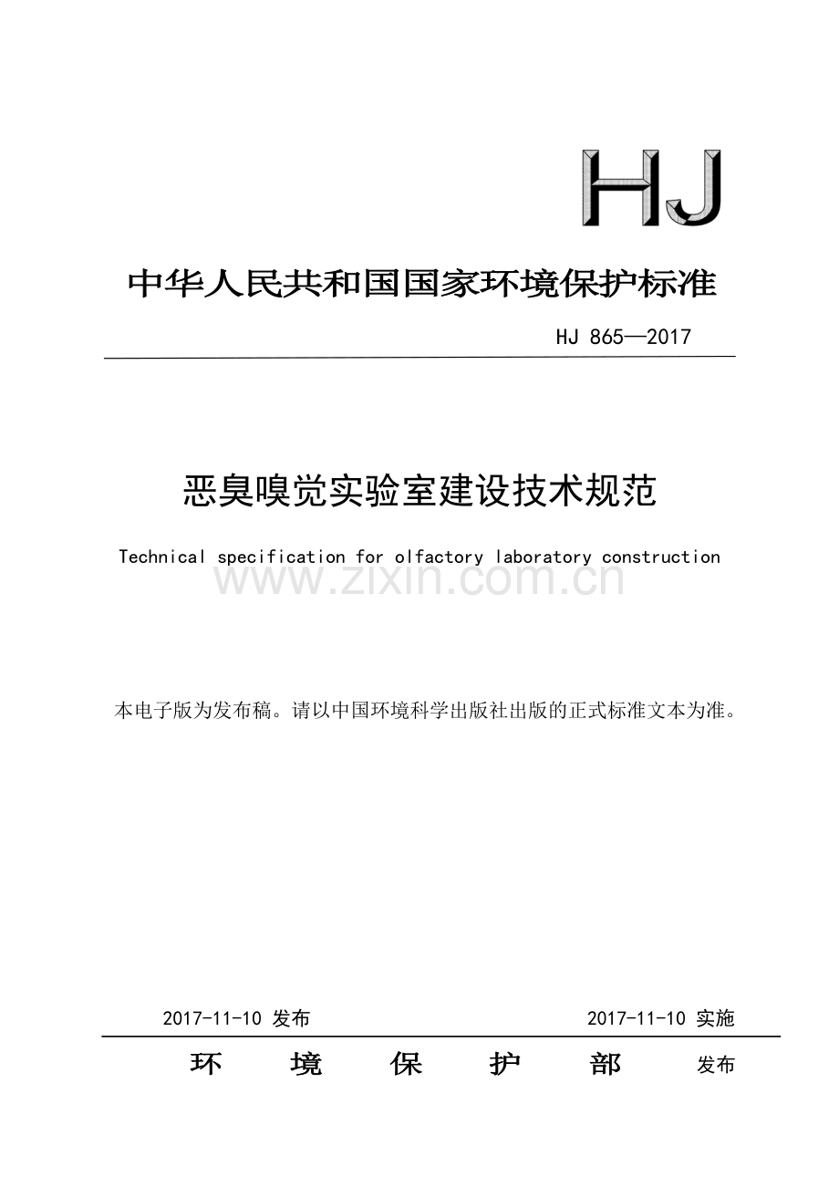 HJ 865-2017 恶臭嗅觉实验室建设技术规范.pdf_第1页