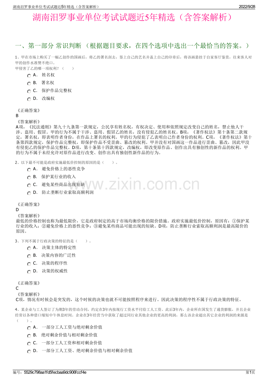 湖南汨罗事业单位考试试题近5年（含答案解析）.pdf_第1页