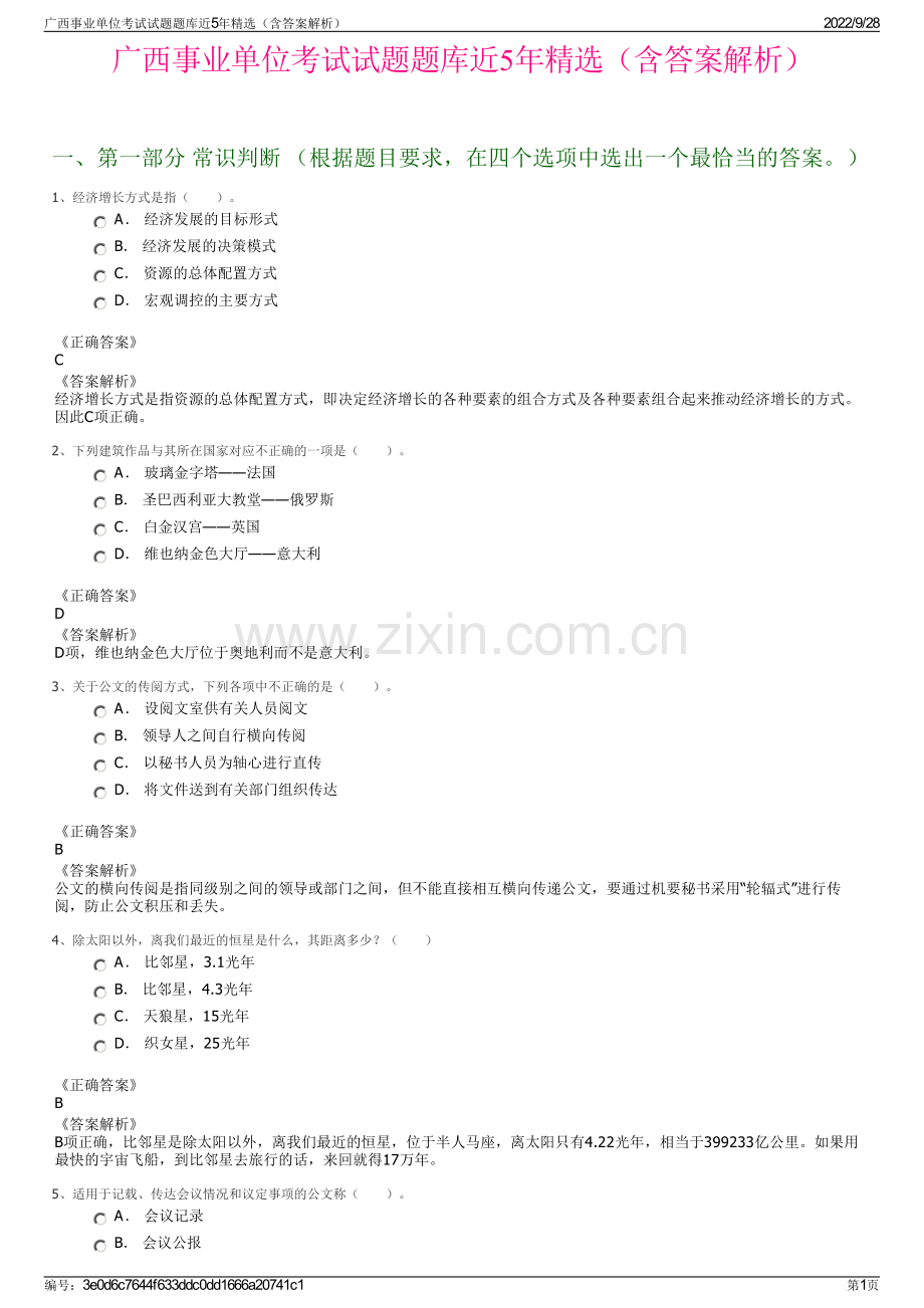 广西事业单位考试试题题库近5年精选（含答案解析）.pdf_第1页