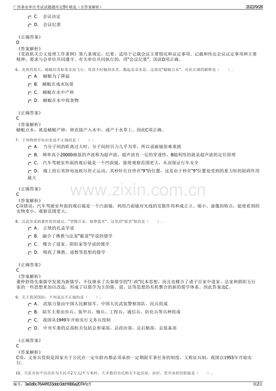 广西事业单位考试试题题库近5年精选（含答案解析）.pdf_第2页