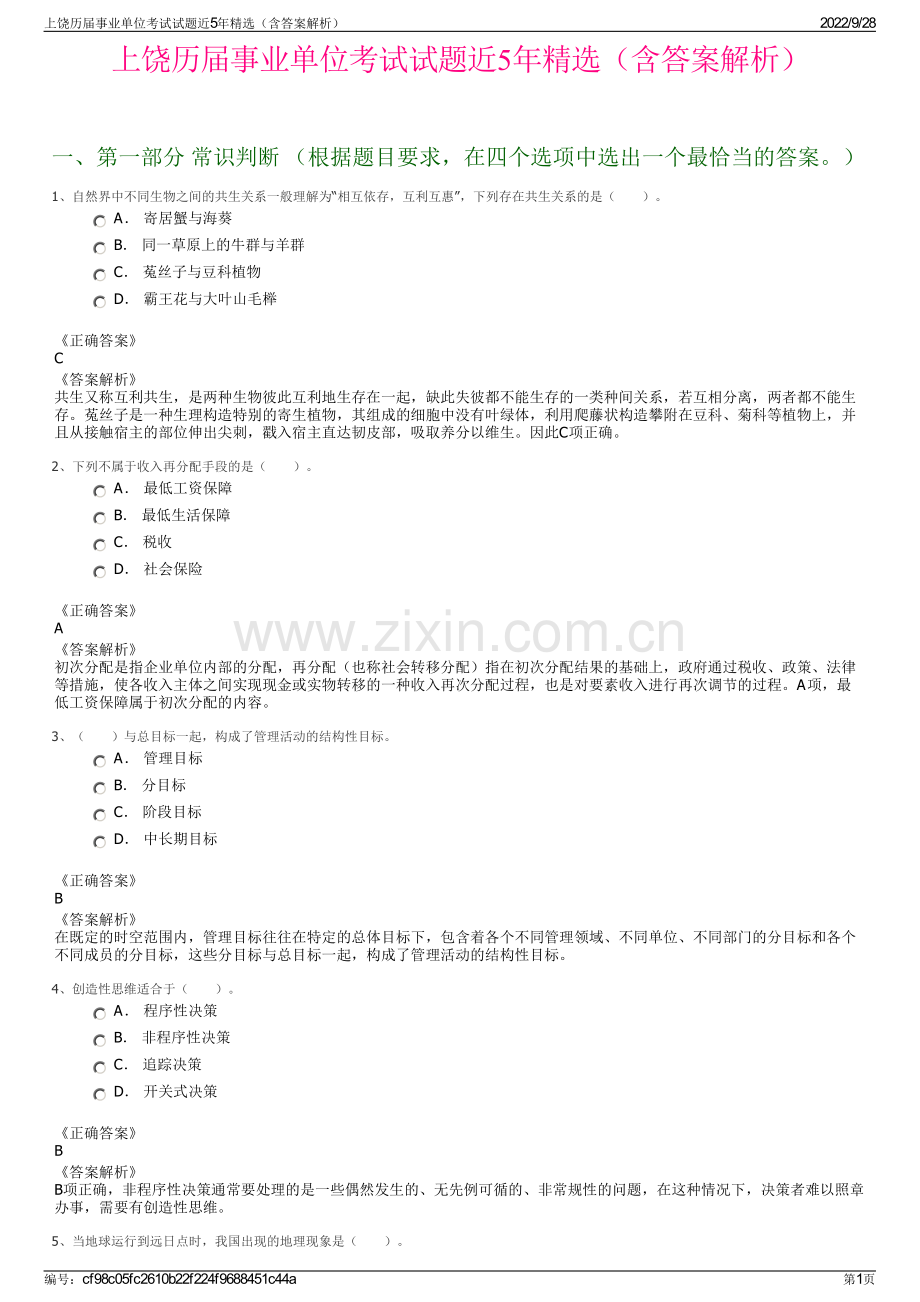 上饶历届事业单位考试试题近5年（含答案解析）.pdf_第1页