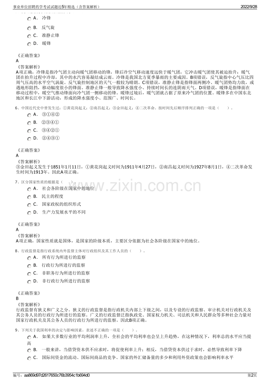 事业单位招聘药学考试试题近5年（含答案解析）.pdf_第2页