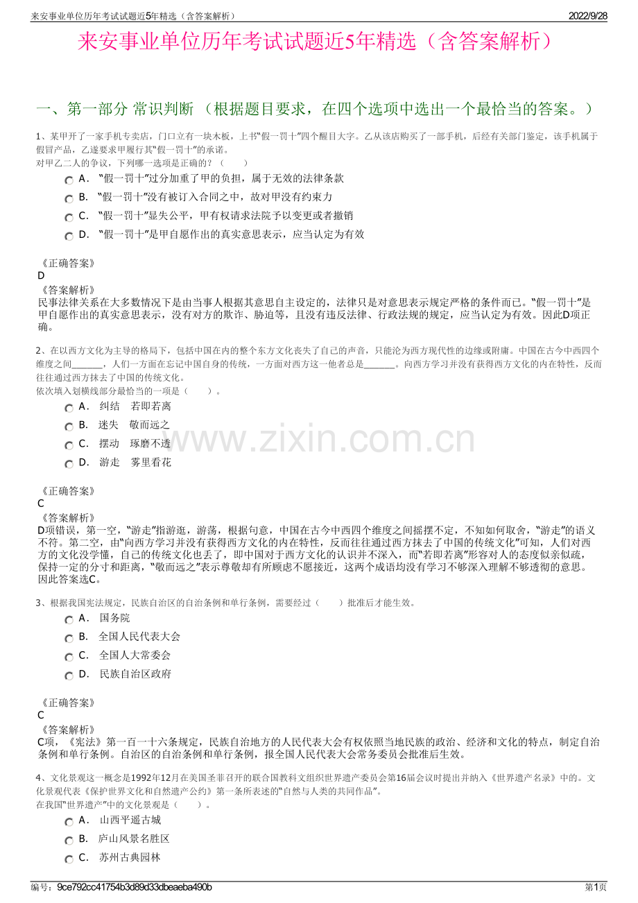 来安事业单位历年考试试题近5年精选（含答案解析）.pdf_第1页