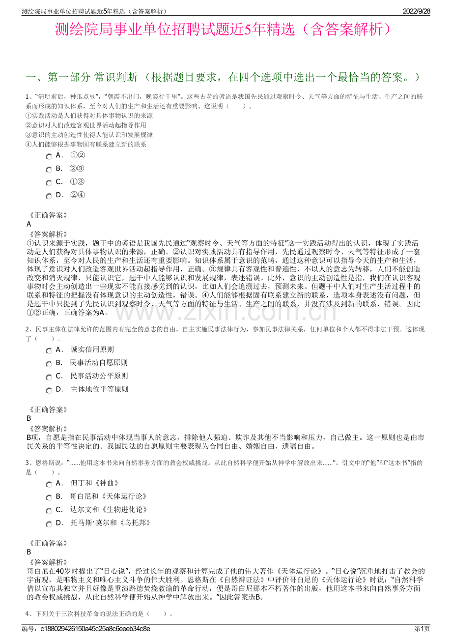 测绘院局事业单位招聘试题近5年精选（含答案解析）.pdf_第1页