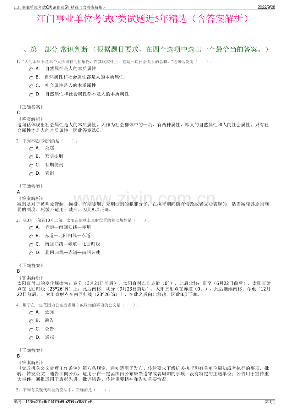江门事业单位考试C类试题近5年精选（含答案解析）.pdf_第1页