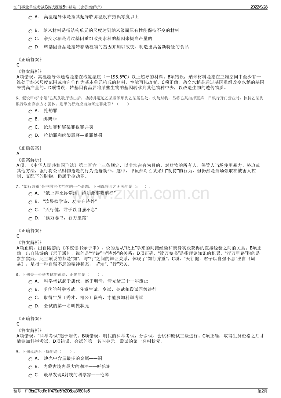 江门事业单位考试C类试题近5年精选（含答案解析）.pdf_第2页