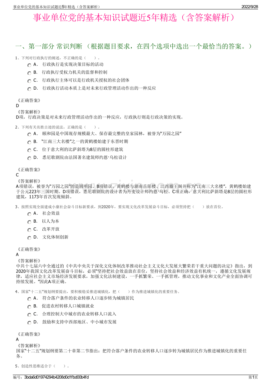 事业单位党的基本知识试题近5年（含答案解析）.pdf_第1页