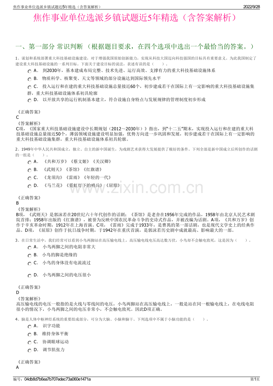 焦作事业单位选派乡镇试题近5年（含答案解析）.pdf_第1页