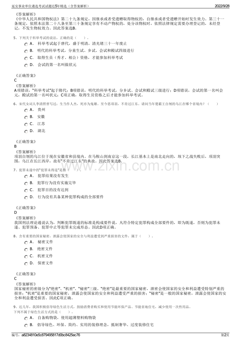 延安事业单位遴选考试试题近5年（含答案解析）.pdf_第2页