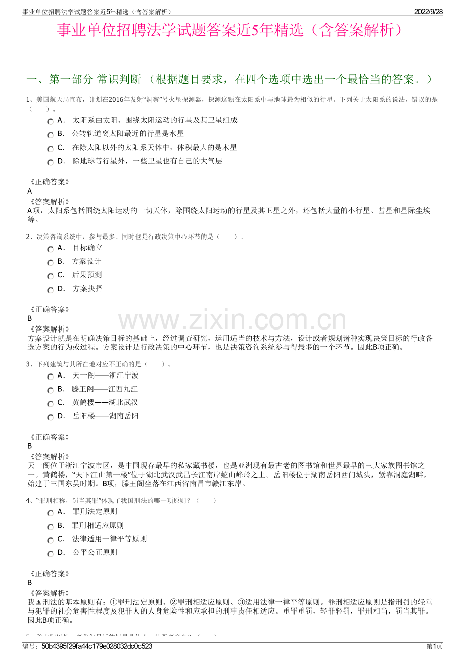 事业单位招聘法学试题答案近5年精选（含答案解析）.pdf_第1页