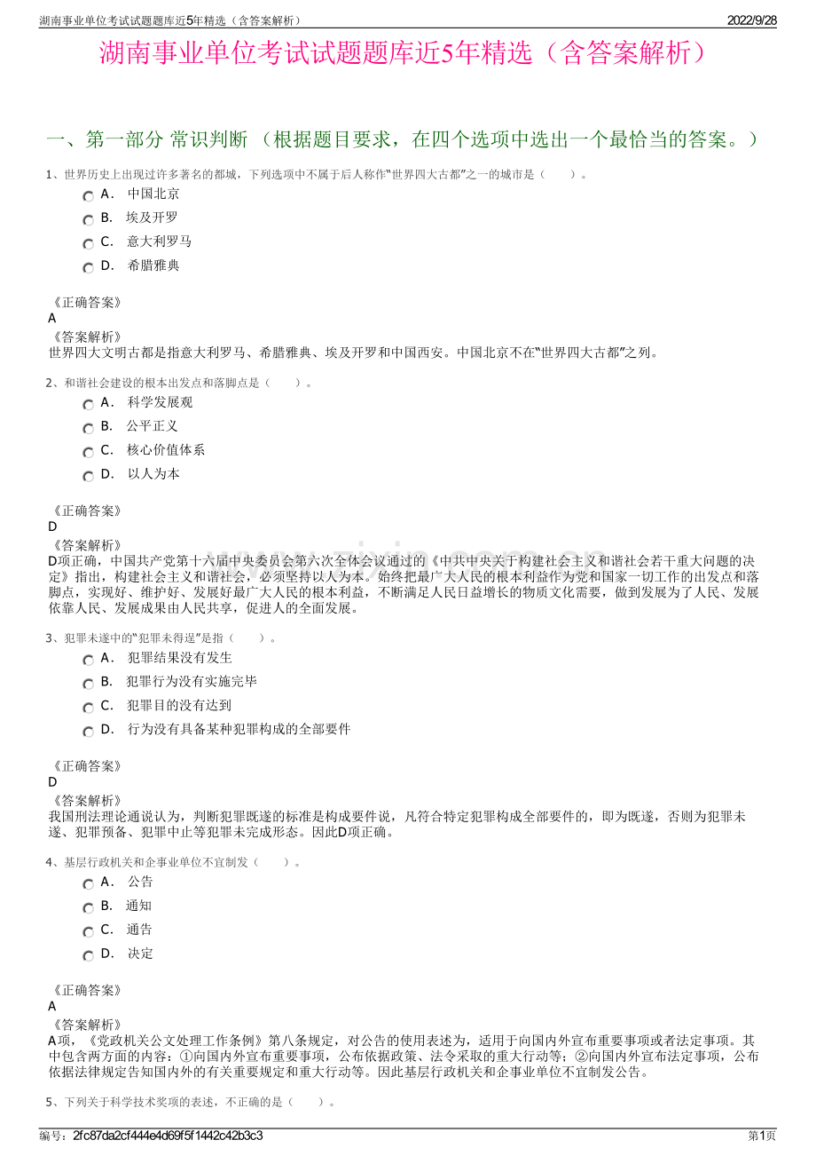 湖南事业单位考试试题题库近5年精选（含答案解析）.pdf_第1页