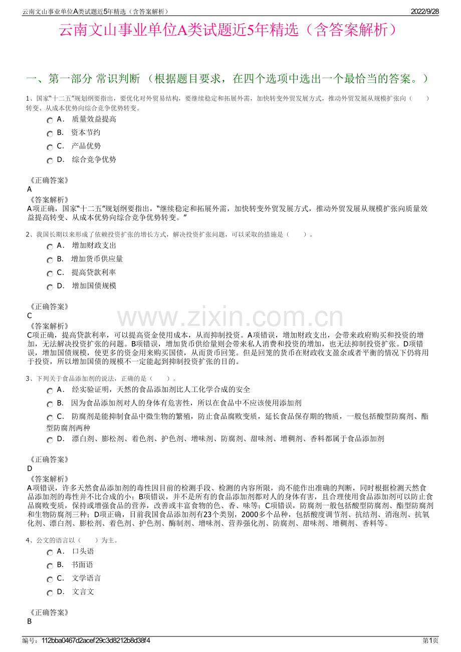 云南文山事业单位A类试题近5年（含答案解析）.pdf_第1页