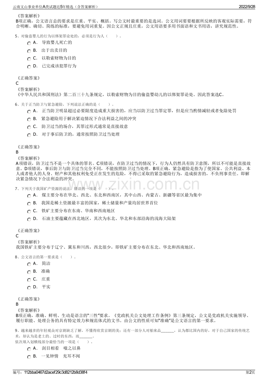 云南文山事业单位A类试题近5年（含答案解析）.pdf_第2页