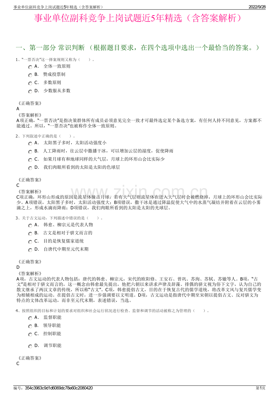 事业单位副科竞争上岗试题近5年（含答案解析）.pdf_第1页
