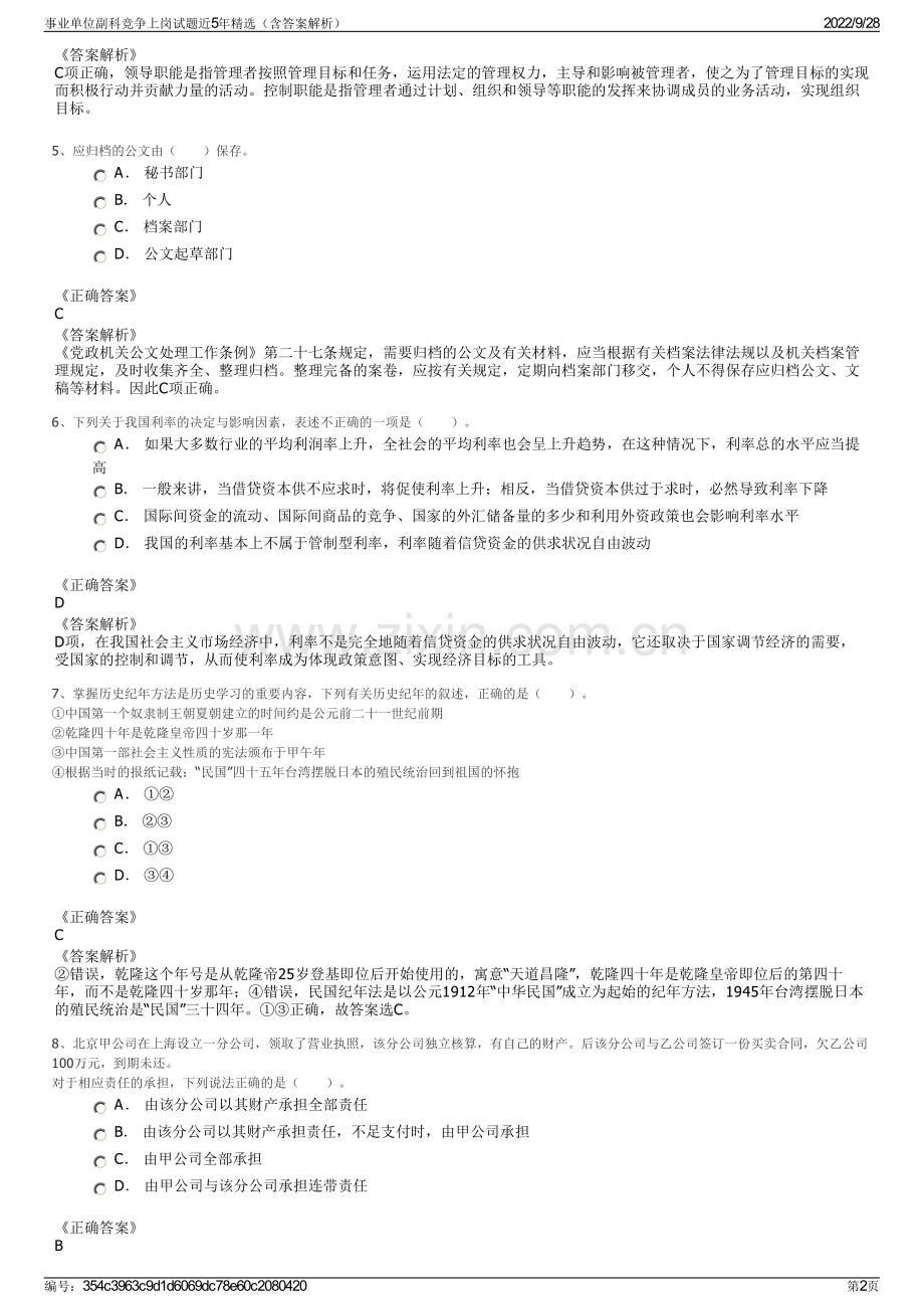 事业单位副科竞争上岗试题近5年（含答案解析）.pdf_第2页