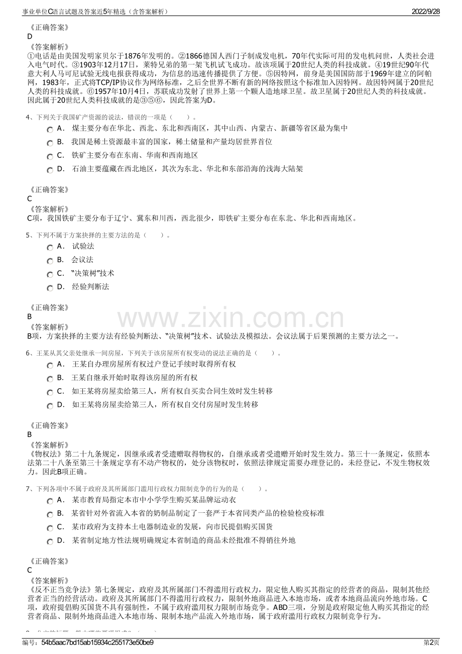 事业单位C语言试题及答案近5年精选（含答案解析）.pdf_第2页