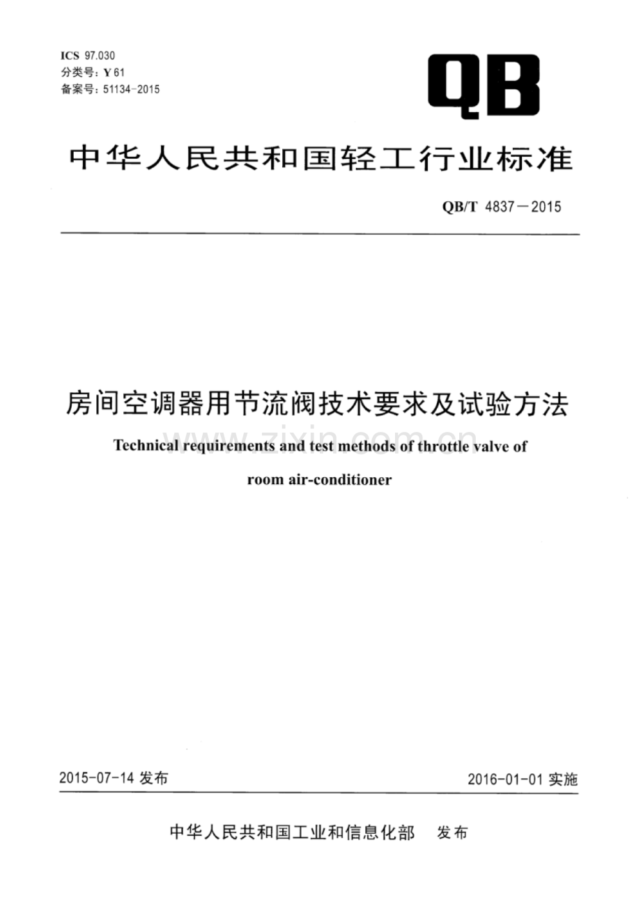 QB∕T 4837-2015 房间空调器用节流阀技术要求及试验方法.pdf_第1页