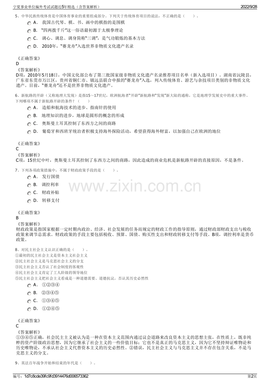 宁夏事业单位编外考试试题近5年（含答案解析）.pdf_第2页