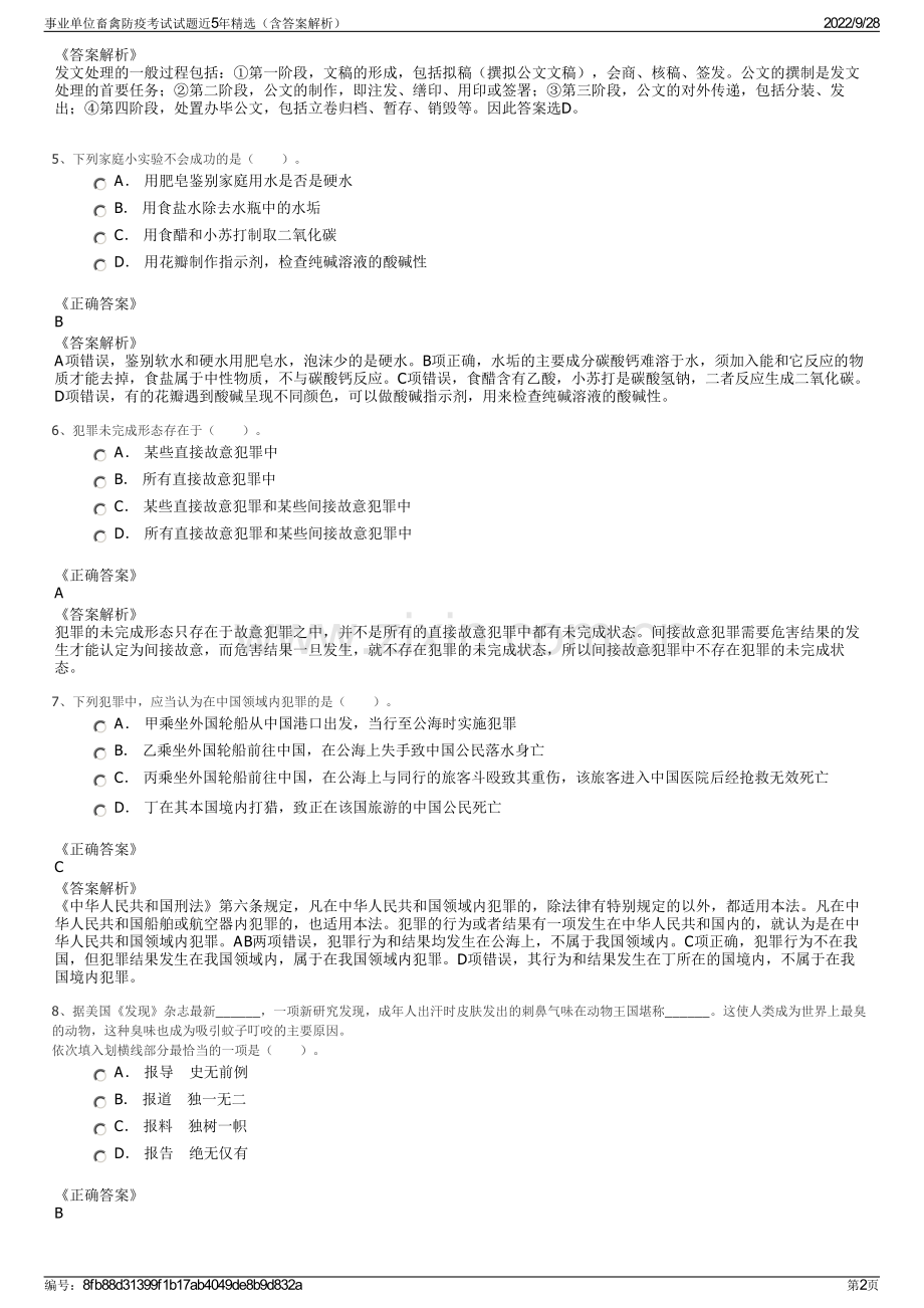 事业单位畜禽防疫考试试题近5年精选（含答案解析）.pdf_第2页