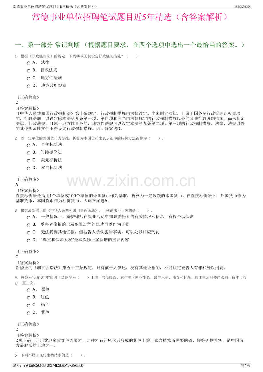 常德事业单位招聘笔试题目近5年（含答案解析）.pdf_第1页