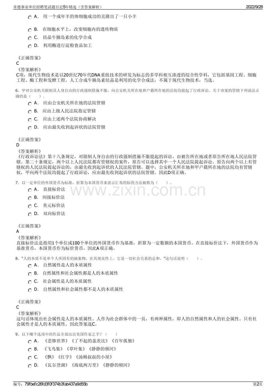 常德事业单位招聘笔试题目近5年（含答案解析）.pdf_第2页