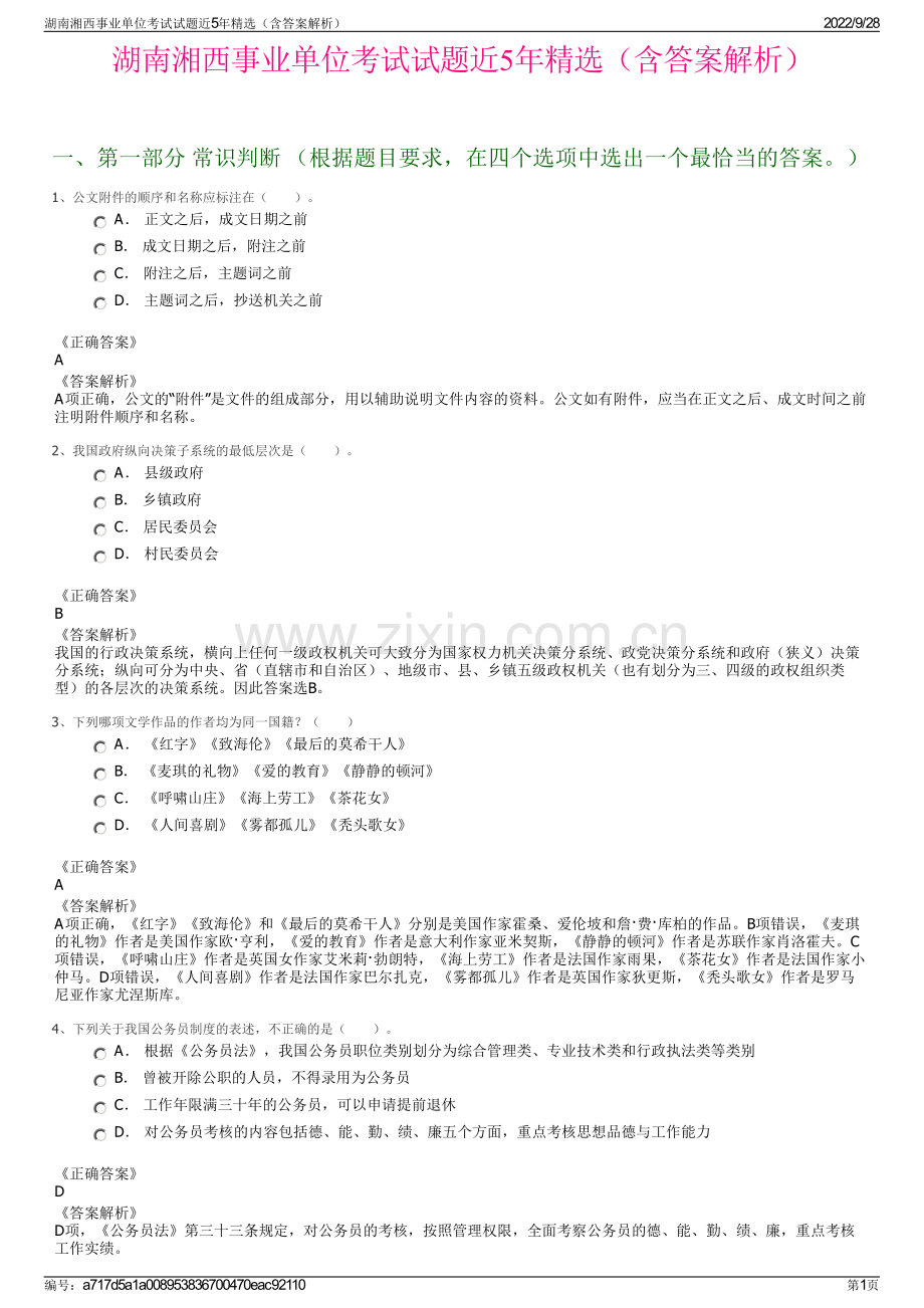 湖南湘西事业单位考试试题近5年（含答案解析）.pdf_第1页
