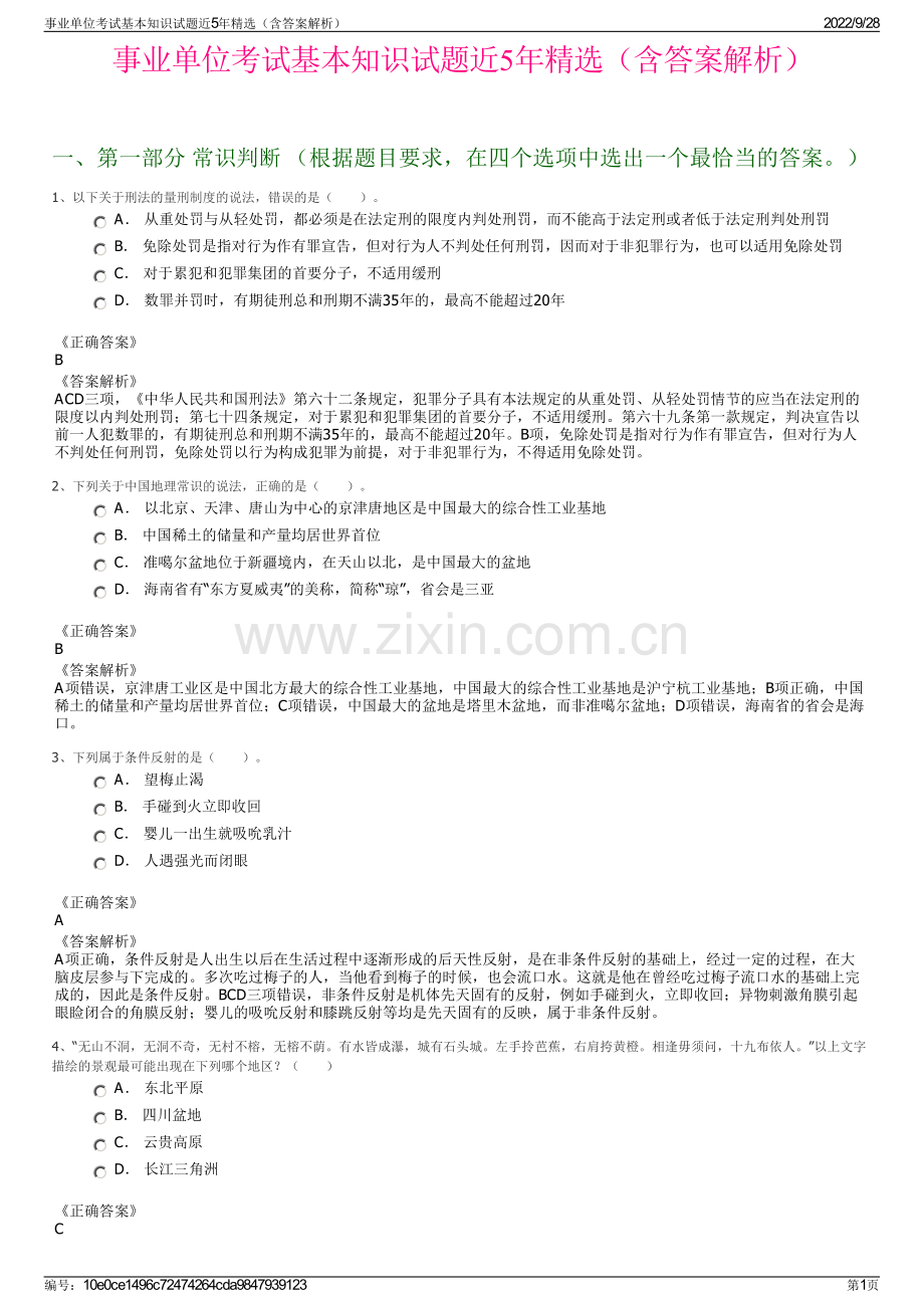 事业单位考试基本知识试题近5年（含答案解析）.pdf_第1页