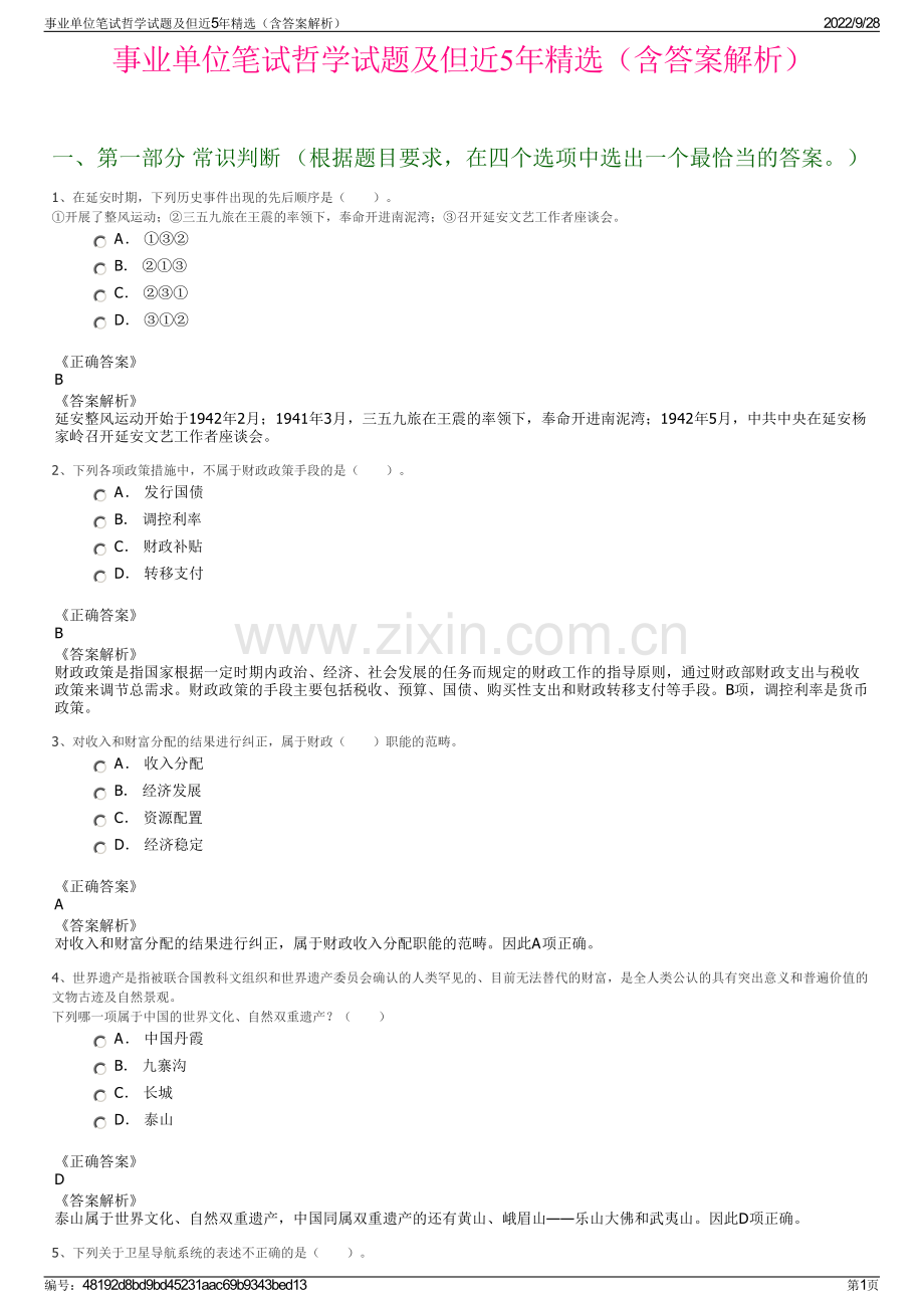 事业单位笔试哲学试题及但近5年精选（含答案解析）.pdf_第1页