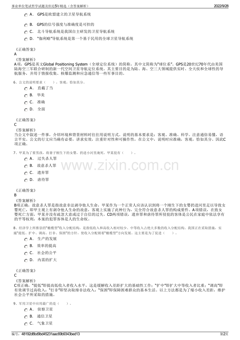 事业单位笔试哲学试题及但近5年精选（含答案解析）.pdf_第2页