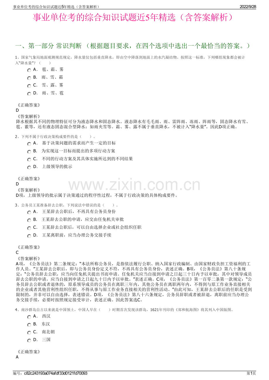 事业单位考的综合知识试题近5年（含答案解析）.pdf_第1页