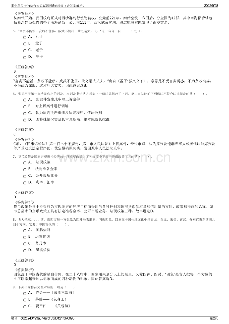 事业单位考的综合知识试题近5年（含答案解析）.pdf_第2页