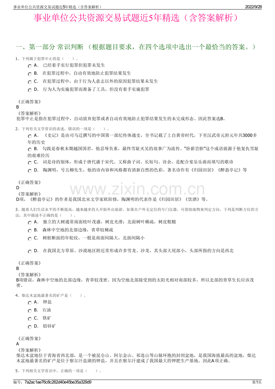 事业单位公共资源交易试题近5年（含答案解析）.pdf_第1页