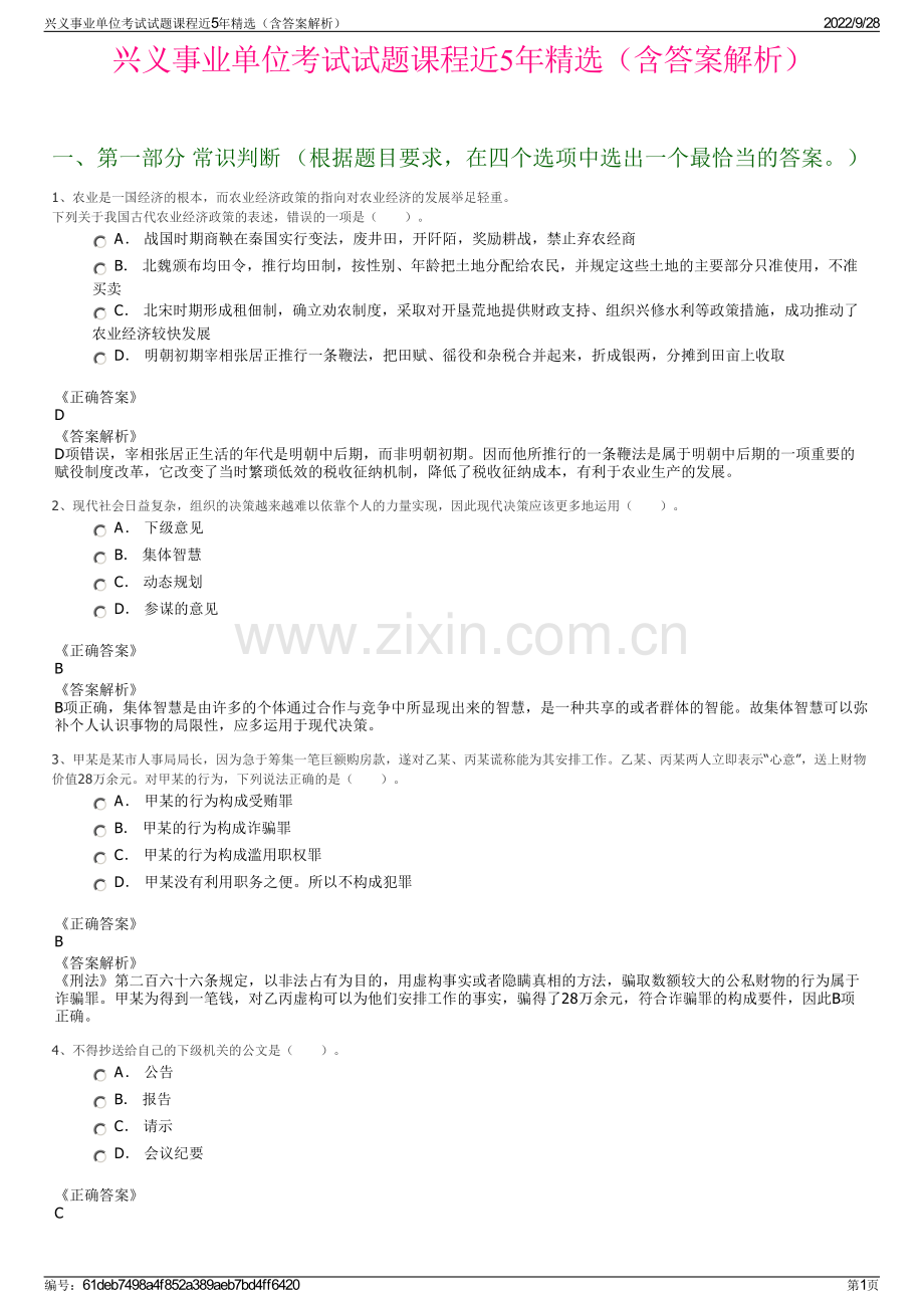 兴义事业单位考试试题课程近5年精选（含答案解析）.pdf_第1页