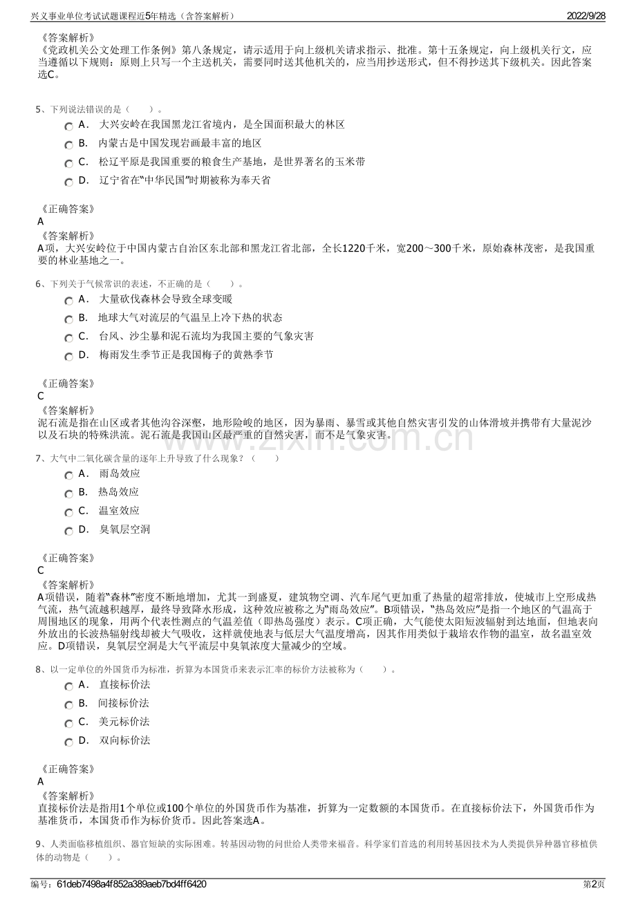 兴义事业单位考试试题课程近5年精选（含答案解析）.pdf_第2页