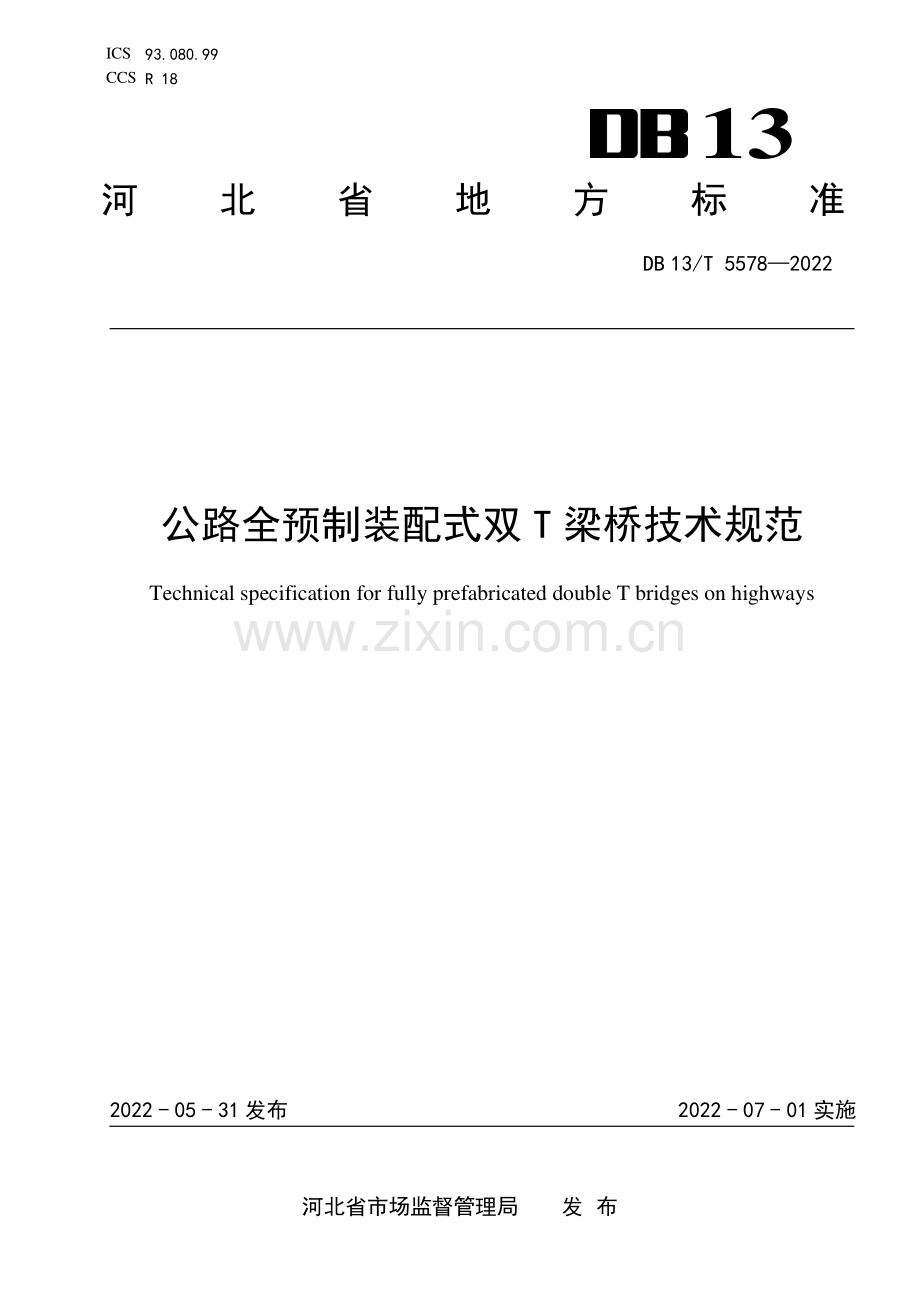 DB13∕T 5578-2022 公路全预制装配式双T梁桥技术规范.pdf_第1页