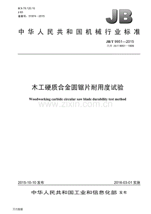 JB∕T 9951-2015 （代替 JB∕T 9951-1999）木工硬质合金圆锯片耐用度试验.pdf