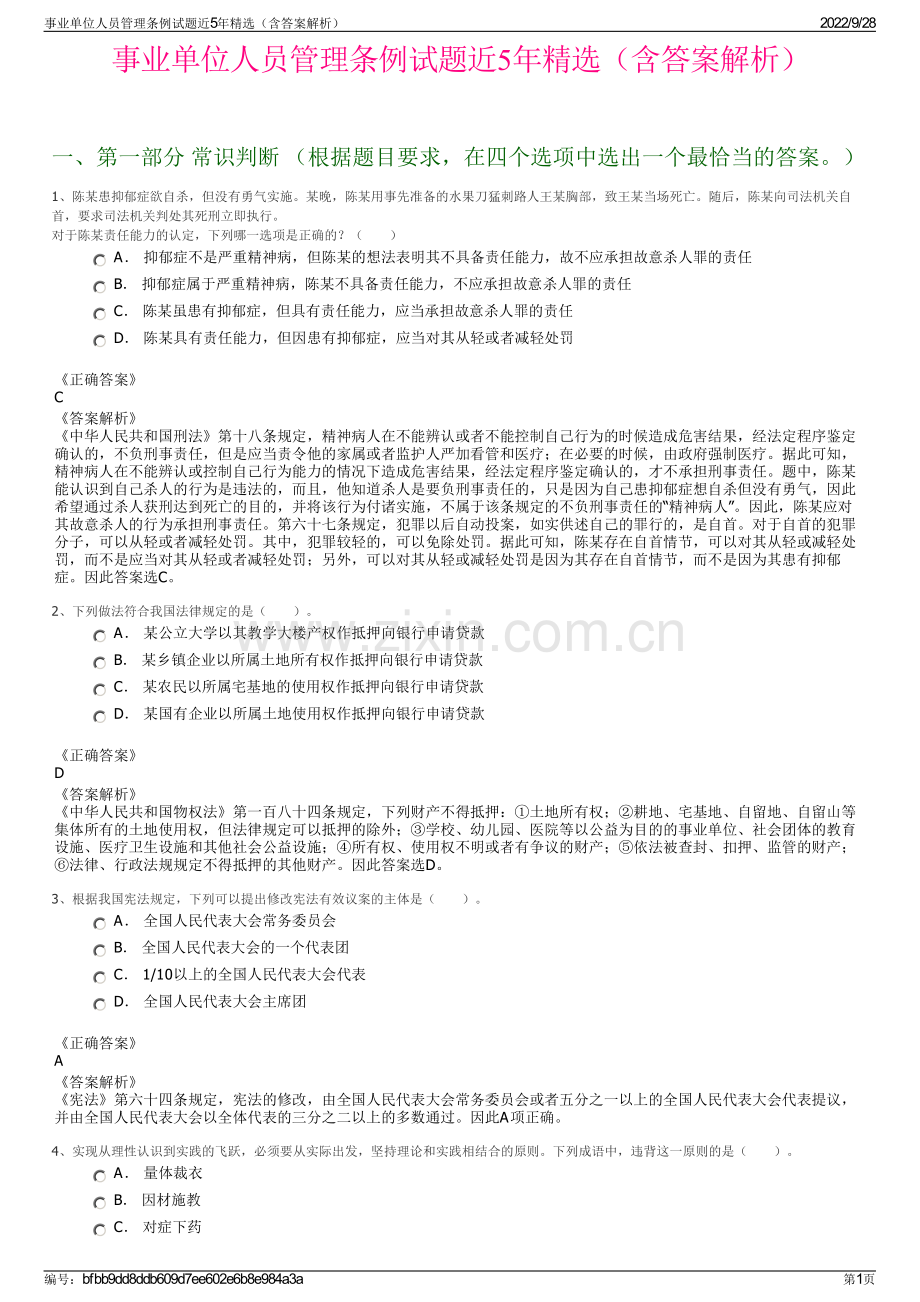 事业单位人员管理条例试题近5年（含答案解析）.pdf_第1页