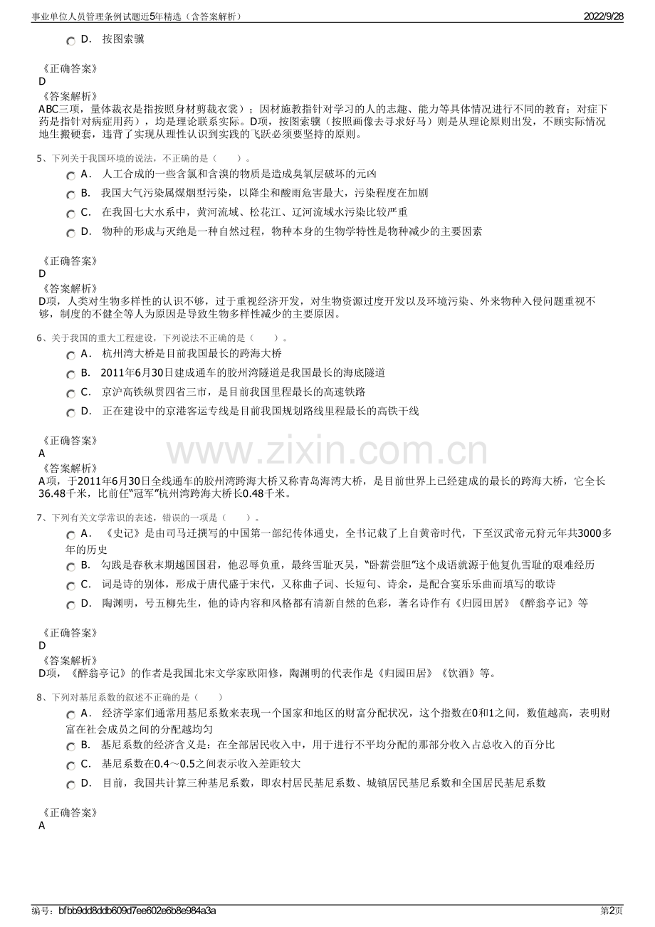 事业单位人员管理条例试题近5年（含答案解析）.pdf_第2页