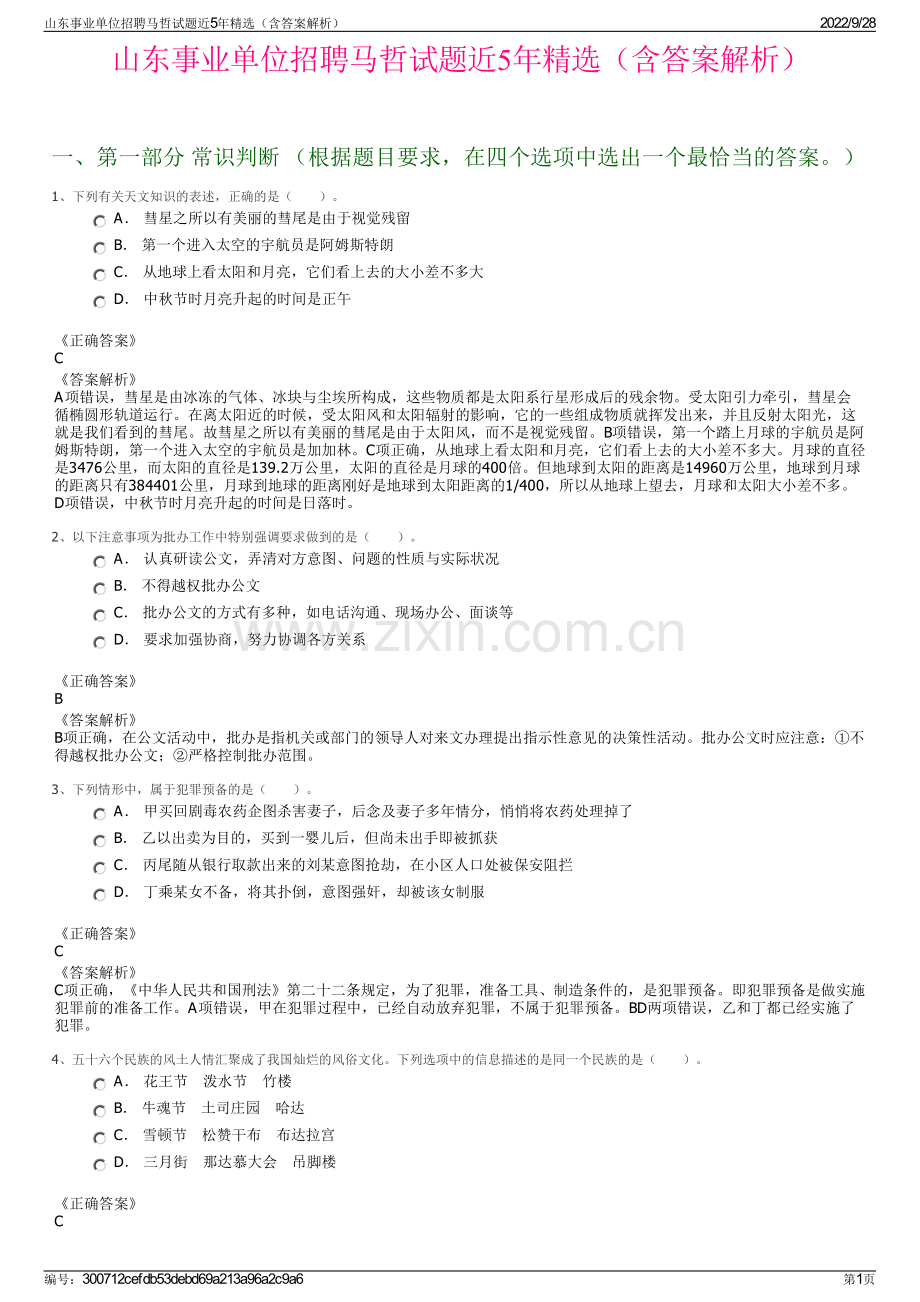 山东事业单位招聘马哲试题近5年精选（含答案解析）.pdf_第1页