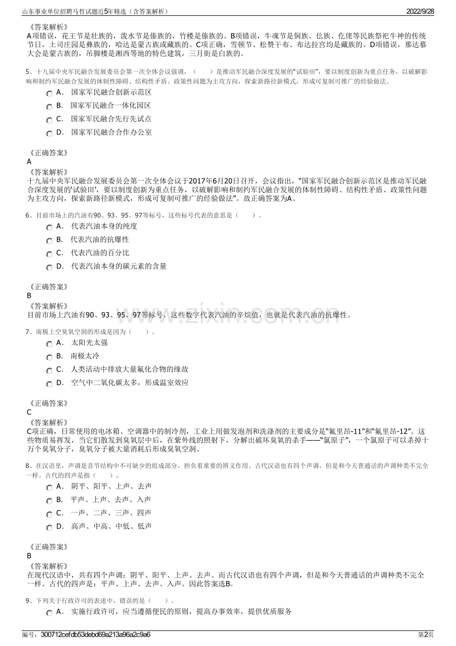 山东事业单位招聘马哲试题近5年精选（含答案解析）.pdf_第2页